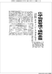 キヤノン・トヨタなど４９社・団体、化学物質管理で横断基盤　２７年運用目指す