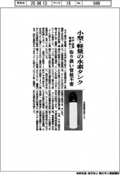 竹中・那須電機鉄工、小型・軽量の水素タンク　取り扱い資格不要