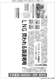 深層断面／ＬＮＧ問われる調達戦略　日本勢、転売・上流投資で商機拡大