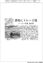 シーピー化成、群馬にトレー工場 食品用