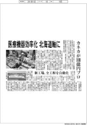 カネカ、北海道軸に医療機器生産効率化 100億円プロの新工場、全工程を自動化