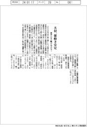 １２月木材市況／年末需要無く、静かな値動き