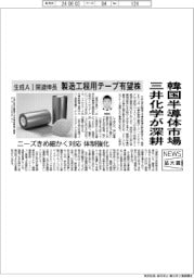 ニュース拡大鏡／三井化学、韓国で半導体市場深耕