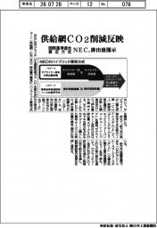 ＮＥＣ、供給網CO２削減反映　国際基準適合算定方式　排出量開示