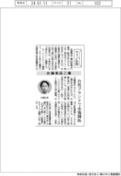 ちょっと訪問／佐藤薬品工業　自社ブランドで市場開拓