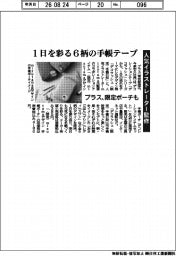 プラス、１日を彩る６柄の手帳テープ　限定ポーチも