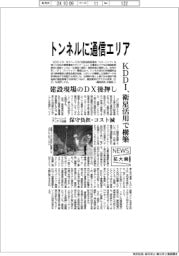 ニュース拡大鏡／ＫＤＤＩ、トンネルに通信エリア　衛星活用で構築