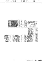 川崎信金、２店に地産地消型再生エネ導入