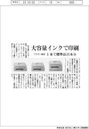 ブラザー販売　大容量インクで印刷、１本で標準品１６本分