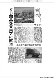 物流　新ステージ／マツダ　ＫＤ部品を東南アに直送