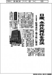 株主総会／日産、社外取締役の永井氏再任否決　監督責任・独立性に疑念