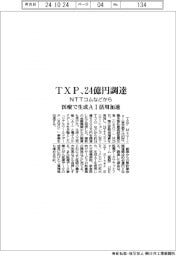 ＴＸＰ、24億円調達　ＮＴＴコムなどから　医療で生成ＡＩ活用加速