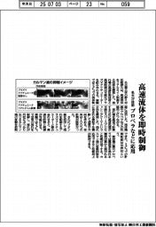 名大、高速流体を即時制御　プロペラなどに応用