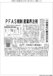 ＰＦＡＳ規制、産業界注視　一括強化に懸念広がる