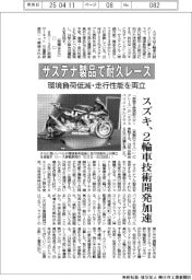 スズキ、サステナ製品で耐久レース 環境負荷低減・走行性能を両立