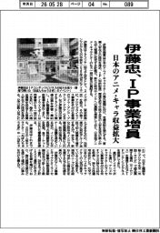 伊藤忠、ＩＰ事業増員　日本のアニメ・キャラ収益拡大