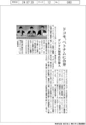ドコモ、ベトナムに合弁　デジタル屋外広告参入