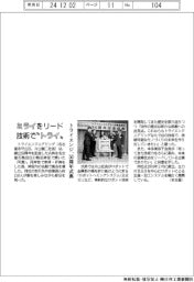 ミライをリード、技術で”トライ” トライエンジ、50周年式典