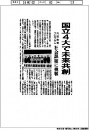 国立４大で未来共創　共同教育プログラム、社会課題に挑戦