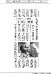 レバテック、３０大学にプログラミング無償講座提供　学生の就活支援