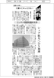 挑戦する企業/三菱HCキャピタル(11)未踏の未来へ/コンテナ需要見極め先手