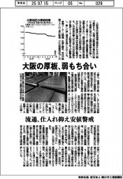 大阪の厚板、弱もち合い　流通、仕入れ抑え安値警戒