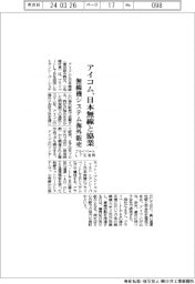 アイコムと日本無線、無線機システムの海外販売で協業　プライベートLTE活用