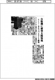 サントリー、自販機に薄型太陽電池　カルコパイライト採用