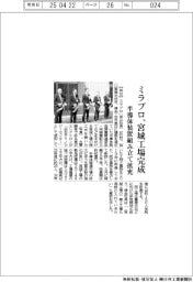 ミラプロ、宮城工場完成 半導体装置組み立て拡充