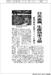 日光金属、生産効率３倍　耐熱鋳造 造型ライン自動化