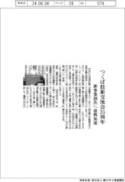 つくばの技術交流会、設立３５周年　新事業創出へ連携加速