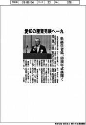 愛知の産業発展へ一丸　県経営者協、８０周年式典開く