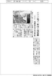 イリソ電子、秋田工場稼働　コネクター、電動車向け安定供給