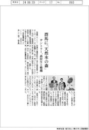 サントリー、群馬に「天然水の森」　高校生と整備