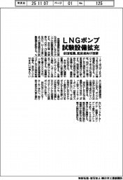 帝国電機、ＬＮＧポンプ試験設備拡充　脱炭素向け深耕