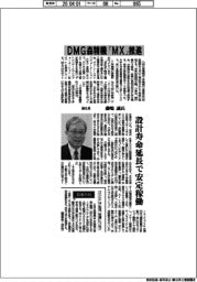 インタビュー/DMG森精機副社長・藤嶋誠氏 「MX推進」