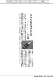 スギノマシン、油分回収速度5倍に向上 ユニット改良機