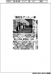 「高校生アート」一新　鍋屋バイテックが除幕式