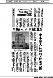 ２０２６自治体　産業政策の目玉（６）栃木県　半導体・ロボ・宇宙に重点
