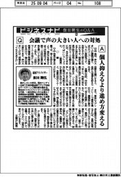 ビジネスナビ　飯田剛弘のQ&A（２２）会議で声の大きい人への対処