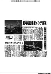 激動の経営／ＭＨＴ（１）舶用油圧装置メンテ重視