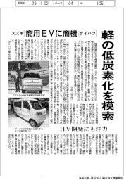 スズキ・ダイハツ、軽の低炭素化を模索 商用EVに商機