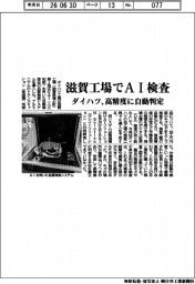 ダイハツ工業、滋賀工場でAI検査 高精度に自動化