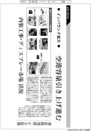 産業TREND／インバウンド拡大　空港容量引き上げ進