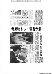 AIとともに／日本モウルド工業／青果物トレー需要予測　