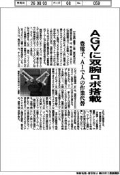 豊電子、AGVに双腕ロボ搭載　AIで人の作業代替
