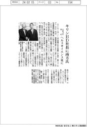 キリンHD社長に南方健志氏 9年ぶり交代 ヘルスサイエンス事業柱に