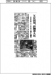 三井住友建、ＸＲ活用、計測省人化　トンネル工事に適用