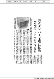 アステム、防火ダンパー工場に拡販　原子力施設の基準準拠