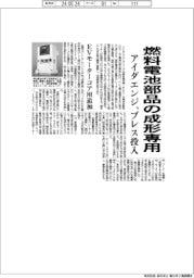 アイダエンジ、燃料電池部品の成形専用プレス機投入